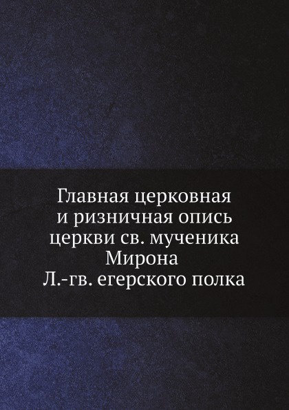 Главная церковная и ризничная опись церкви св. мученика Мирона Л.-гв. егерского полка