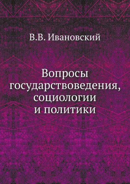 Вопросы государствоведения, социологии и политики