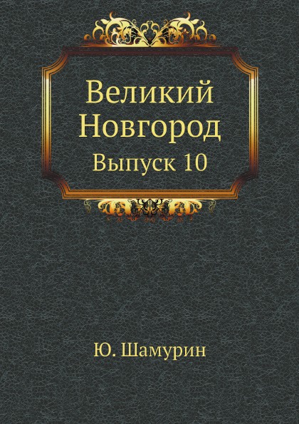 Великий Новгород. Выпуск 10