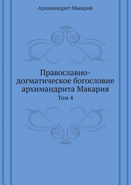 Православно-догматическое богословие архимандрита Макария. Том 4