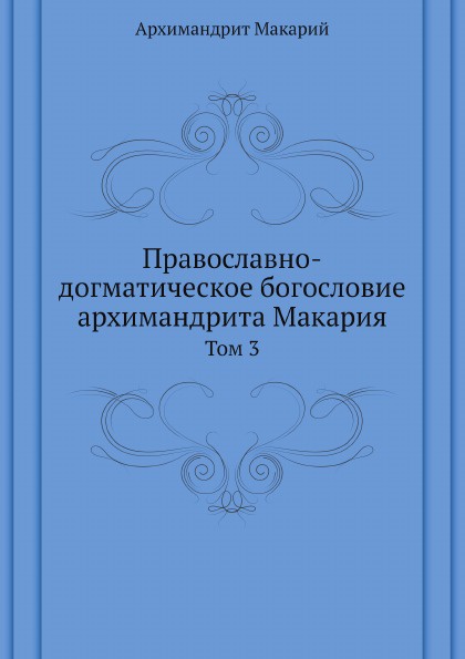 Православно-догматическое богословие архимандрита Макария. Том 3