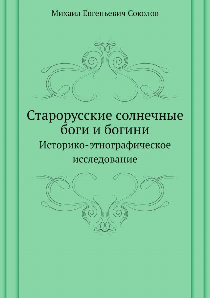 Старорусские солнечные боги и богини. Историко-этнографическое исследование