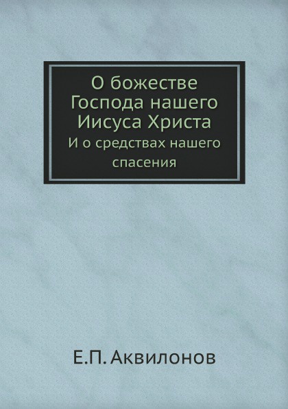 О божестве Господа нашего Иисуса Христа. И о средствах нашего спасения