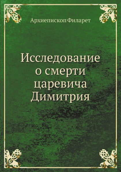 Исследование о смерти царевича Димитрия