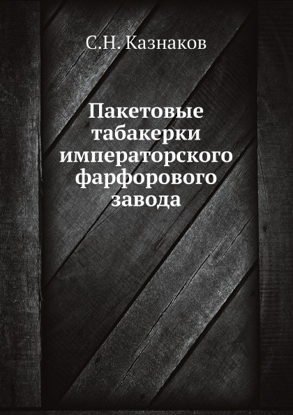 Пакетовые табакерки императорского фарфорового завода