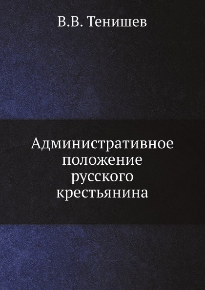 Административное положение русского крестьянина