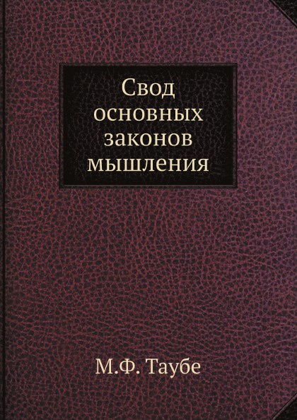 Свод основных законов мышления