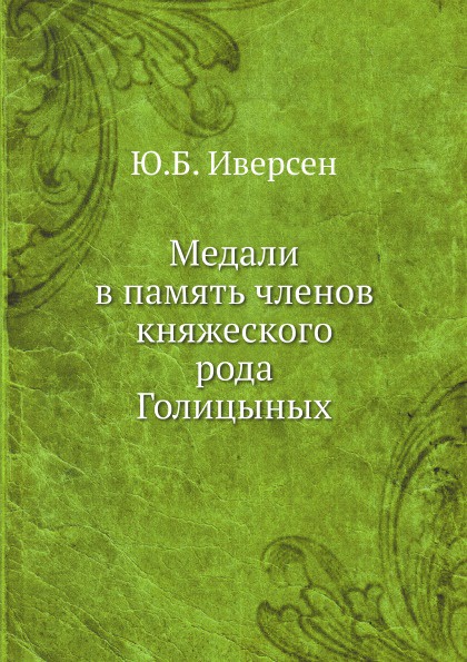 Медали в память членов княжеского рода Голицыных