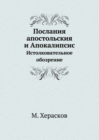 Послания апостольския и Апокалипсис. Истолковательное обозрение