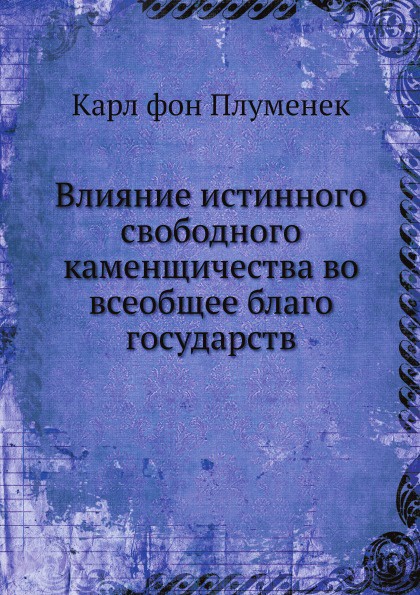 Влияние истинного свободного каменщичества во всеобщее благо государств