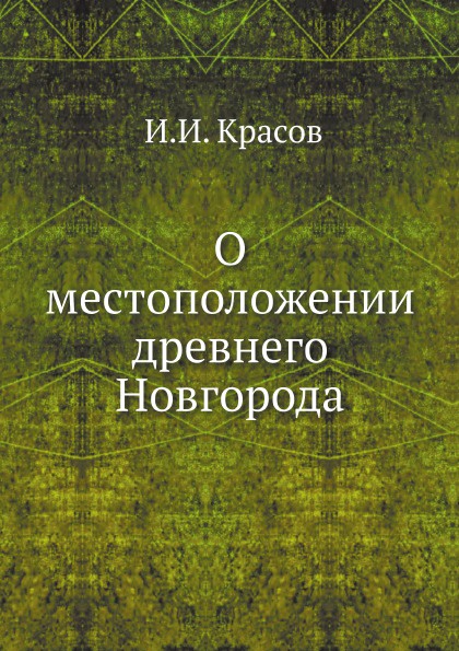 О местоположении древнего Новгорода; историческое исследование