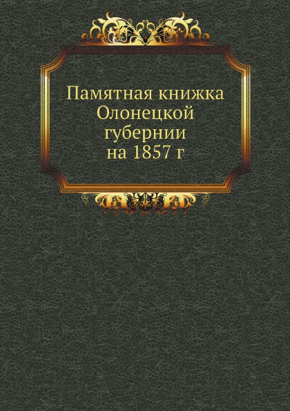 Памятные книжки