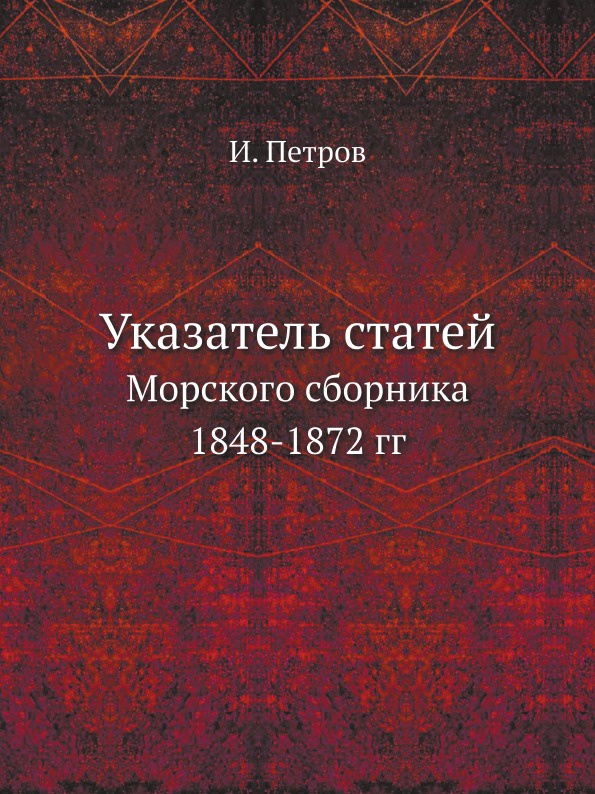 Указатель статей. Морского сборника 1848-1872 гг