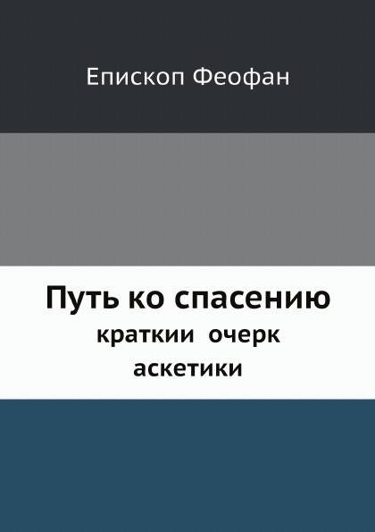 Путь ко спасению. краткии очерк аскетики