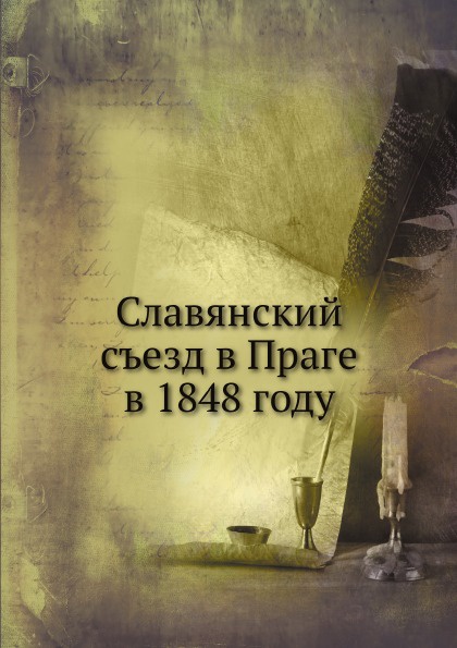 Славянский съезд в Праге в 1848 году