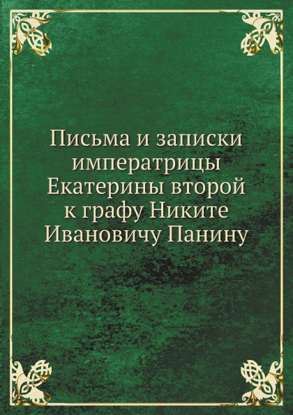 Письма и записки императрицы Екатерины второй к графу Никите Ивановичу Панину