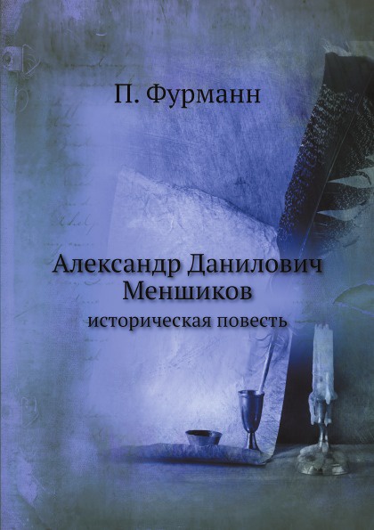 Александр Данилович Меншиков. историческая повесть