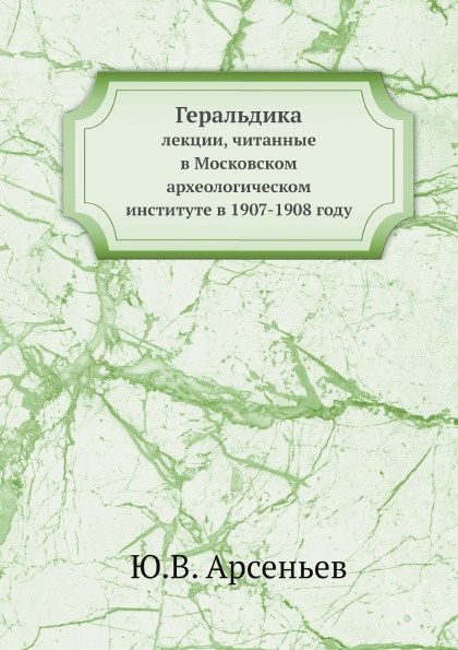 Геральдика. лекции, читанные в Московском археологическом институте в 1907-1908 году