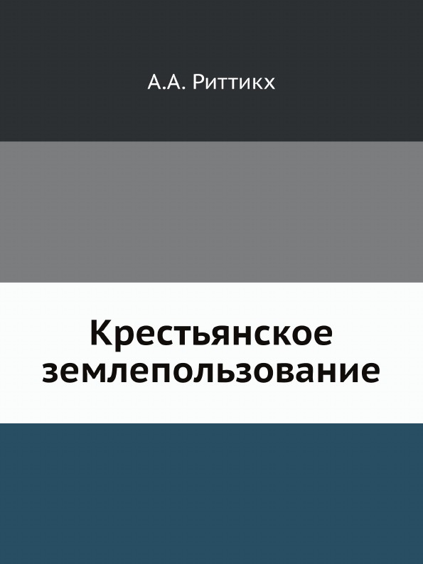 Крестьянское землепользование