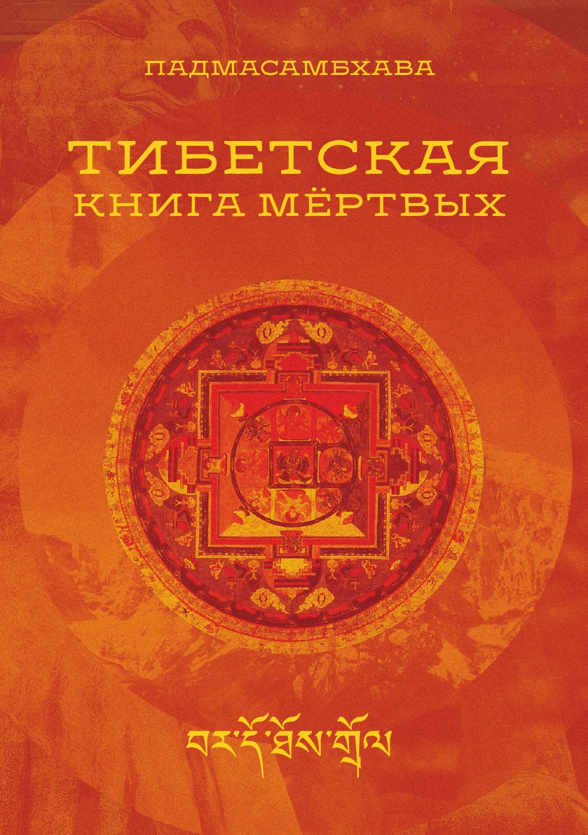 Тибетская книга мертвых