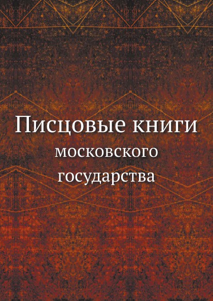 Писцовые книги Московского государства