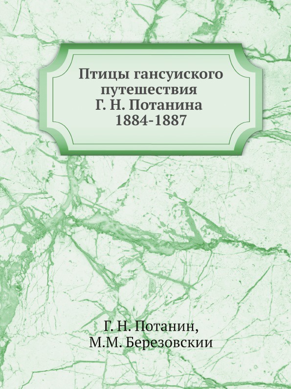 Птицы ганьсуиского путешествия Г. Н. Потанина 1884-1887