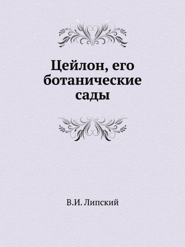 Цейлон, его ботанические сады