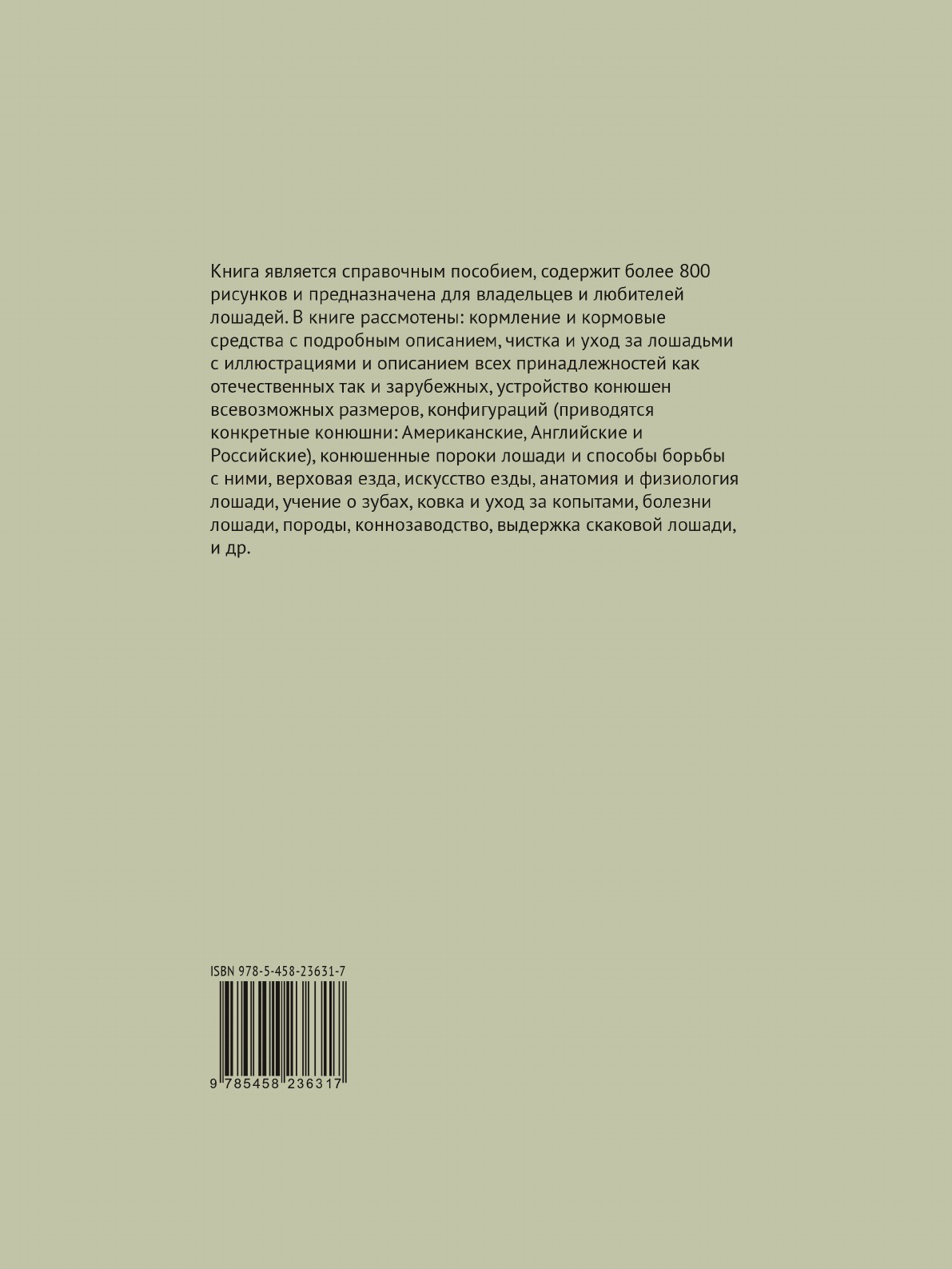 фото Книга о лошади. Том 1. Настольная книга для каждого владельца и любителя лошади. Графа К. Г. Врангеля