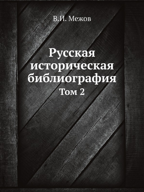 Русская историческая библиография. Том 2