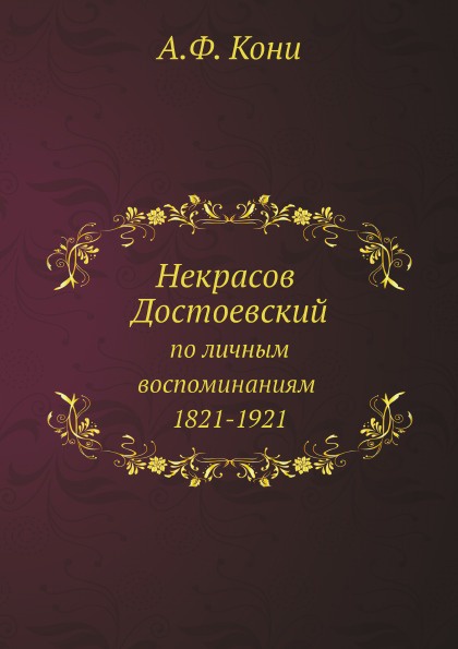 Некрасов, Достоевский по личным воспоминаниям, 1821-1921