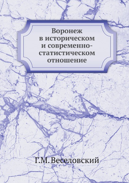 Воронеж в историческом и современно-статистическом отношение