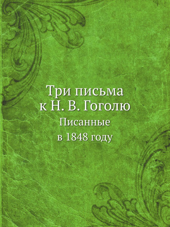 Три письма к Н. В. Гоголю. Писанные в 1848 году