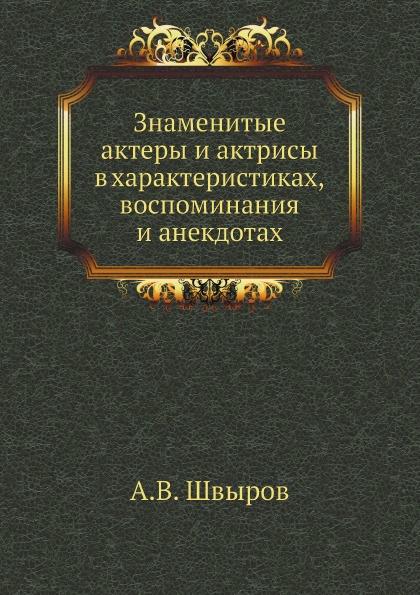 Знаменитые актеры и актрисы в характеристиках, воспоминания и анекдотах