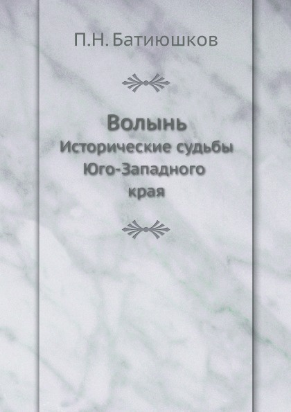 Волынь. Исторические судьбы Юго-Западного края