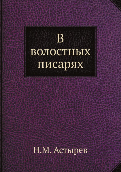 В волостных писарях