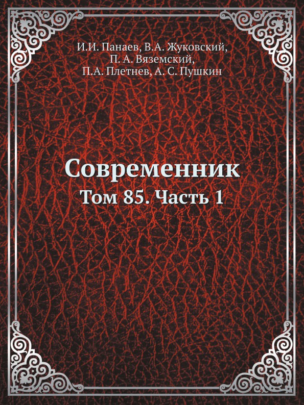 Современник. Том 85. Часть 1