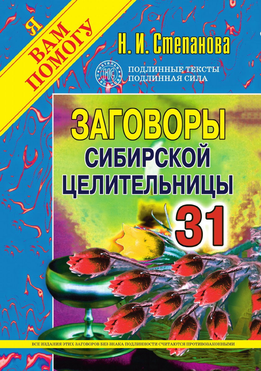 Н.И. Степанова Заговоры сибирской целительницы - 31