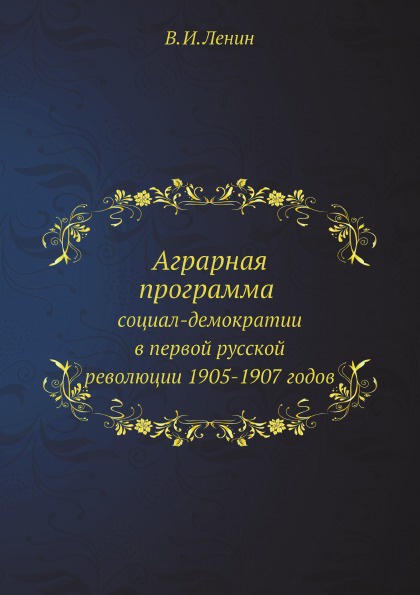 Аграрная программа ленина. Сельская программа ленина. Программа ленина. Аграрная программа ленина. Записи ленина.
