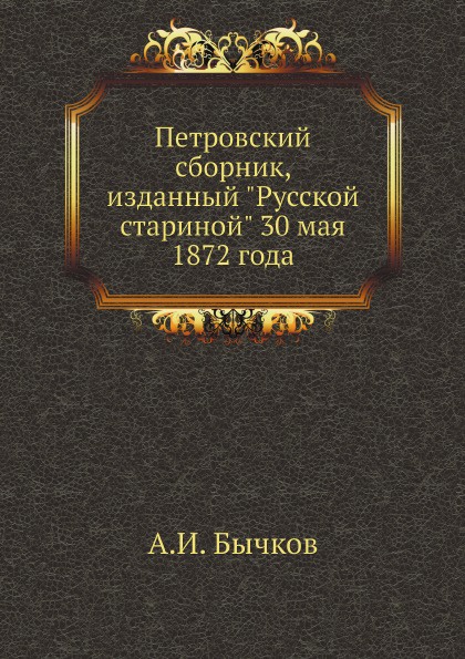 Петровский сборник, изданный \