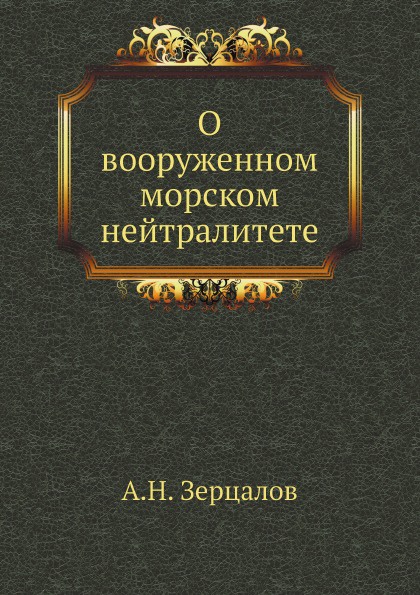 О вооруженном морском нейтралитете