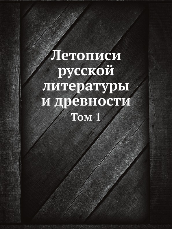 Летописи русской литературы и древности. Том 1