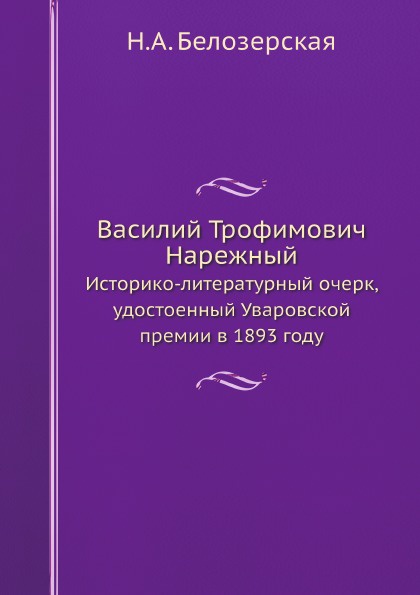 Василий Трофимович Нарежный. Историко-литературный очерк, удостоенный Уваровской премии в 1893 году
