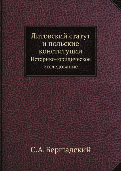 Литовский статут и польские конституции. Историко-юридическое исследование