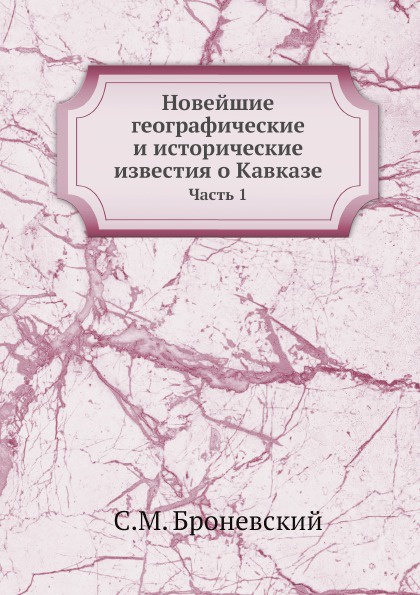 Новейшие географические и исторические известия о Кавказе. Часть 1