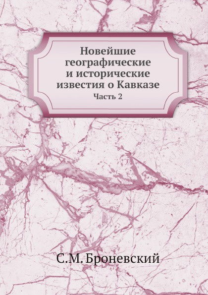 Новейшие географические и исторические известия о Кавказе. Часть 2