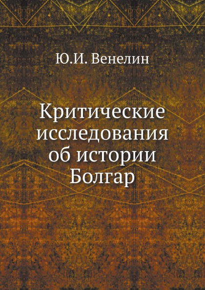 Критические исследования об истории Болгар