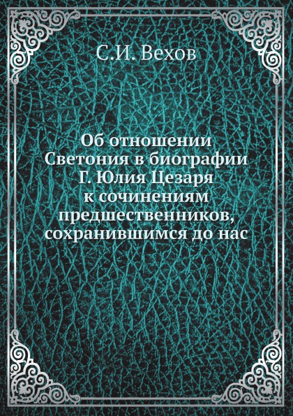 Об отношении Светония в биографии Г. Юлия Цезаря к сочинениям предшественников, сохранившимся до нас