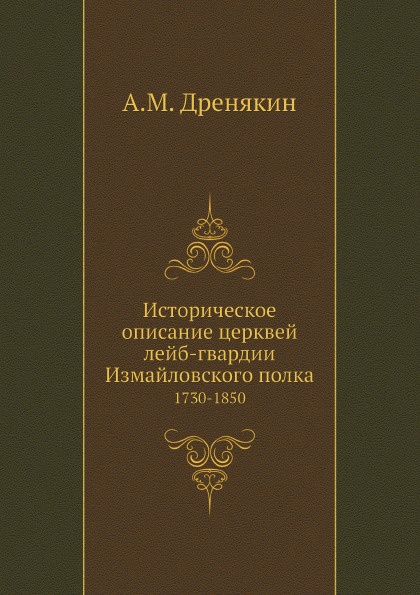 Историческое описание церквей лейб-гвардии Измайловского полка. 1730-1850