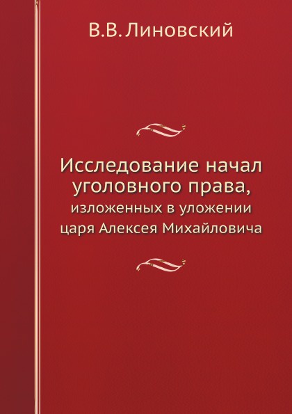 Исследование начал уголовного права, изложенных в уложении царя Алексея Михайловича