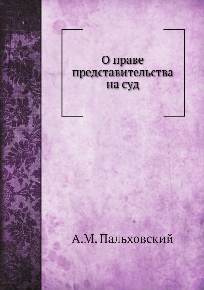 О праве представительства на суд